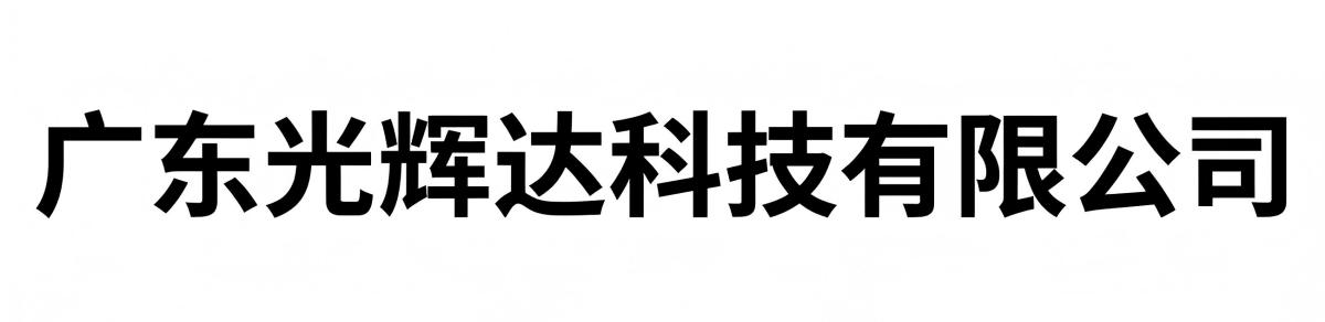 射频光纤传输模块-射频光端机-低噪声放大器-功率放大器-广东光辉达科技有限公司
