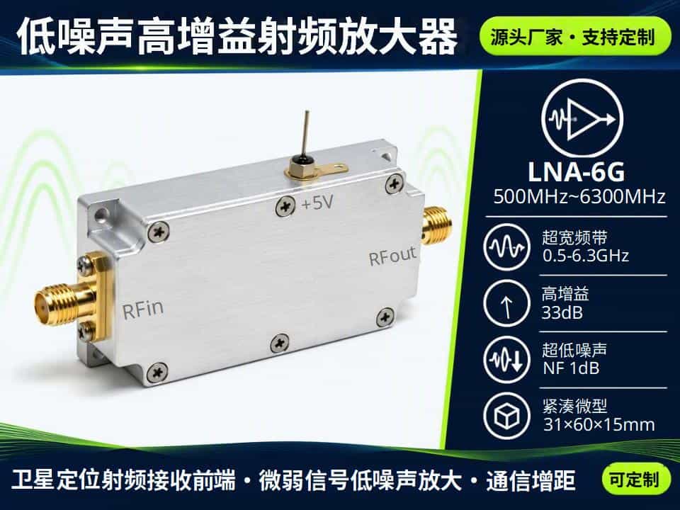 6G低噪声高增益放大器